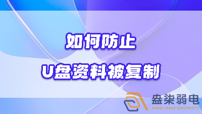 企業(yè)如何禁止員工用U盤復制資料電腦資料？