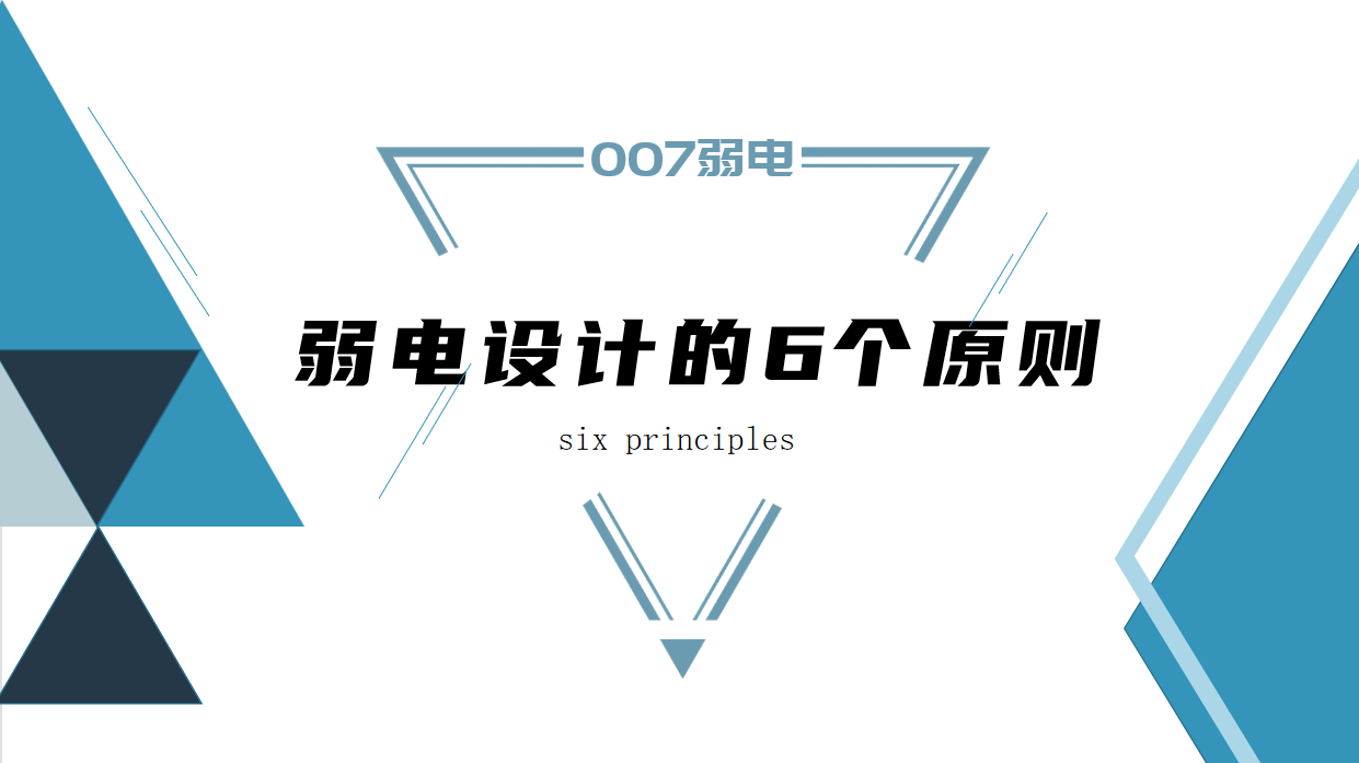 成都弱電建設(shè)公司007弱電，淺析弱電設(shè)計(jì)原則