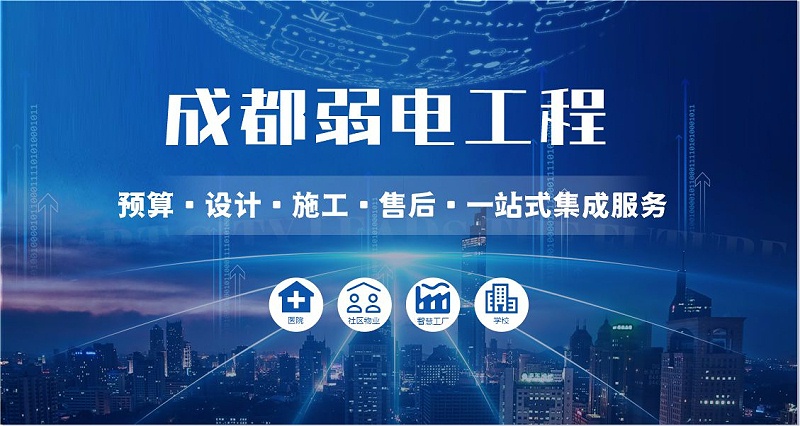 成都弱電智能化公司哪家好？