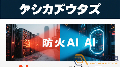 傳統(tǒng)防火墻與 AI防火墻的差異？