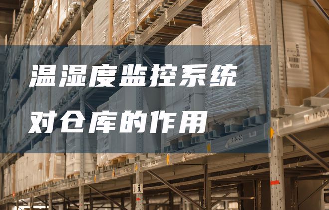 倉庫溫濕度監(jiān)控系統(tǒng)有哪些好處？