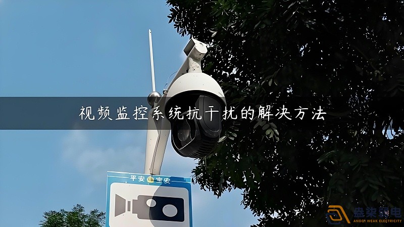 視頻監(jiān)控的無(wú)線(xiàn)設(shè)備怎么減少互相的干擾？