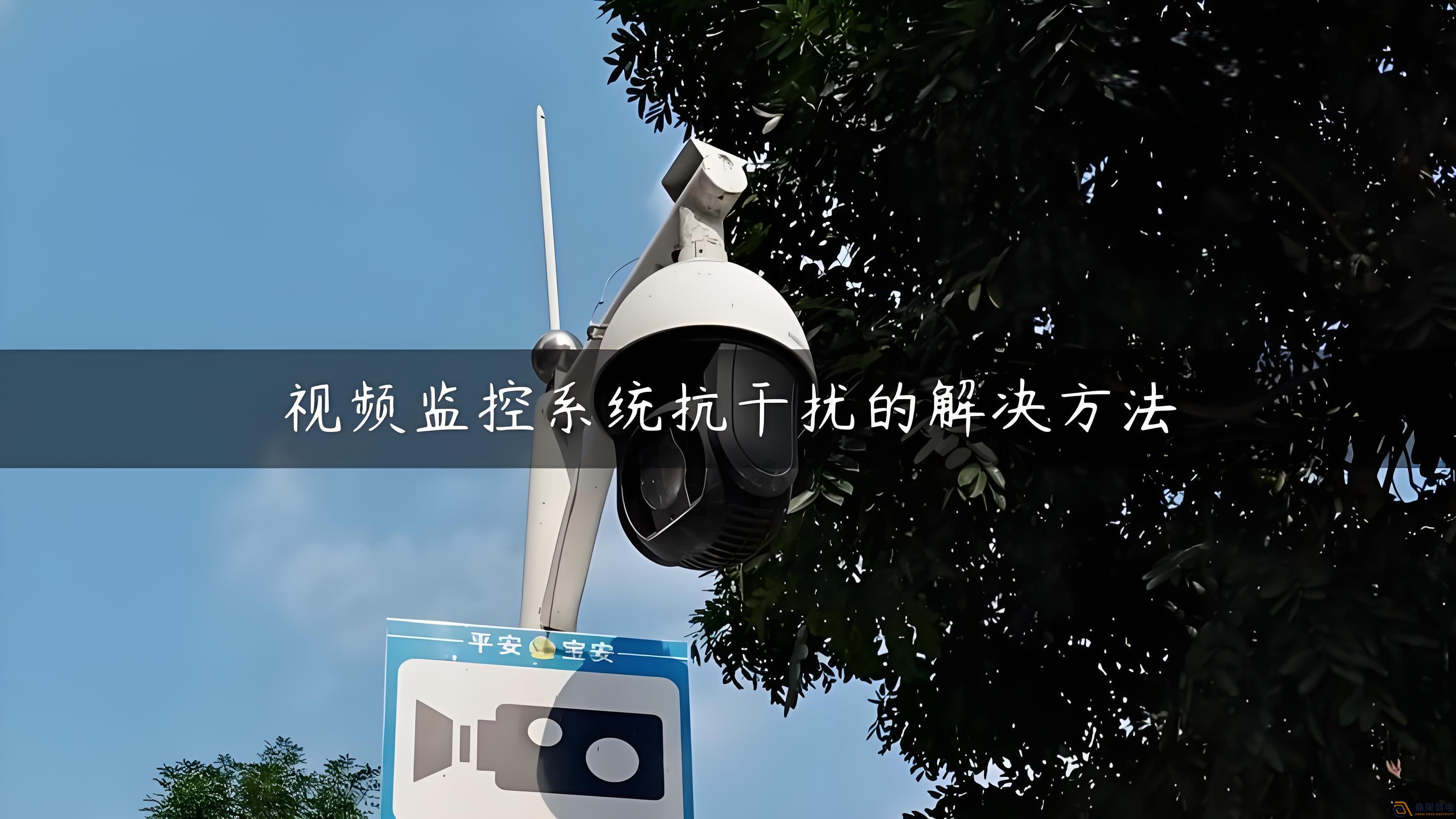 視頻監(jiān)控的無線設(shè)備怎么減少互相的干擾？