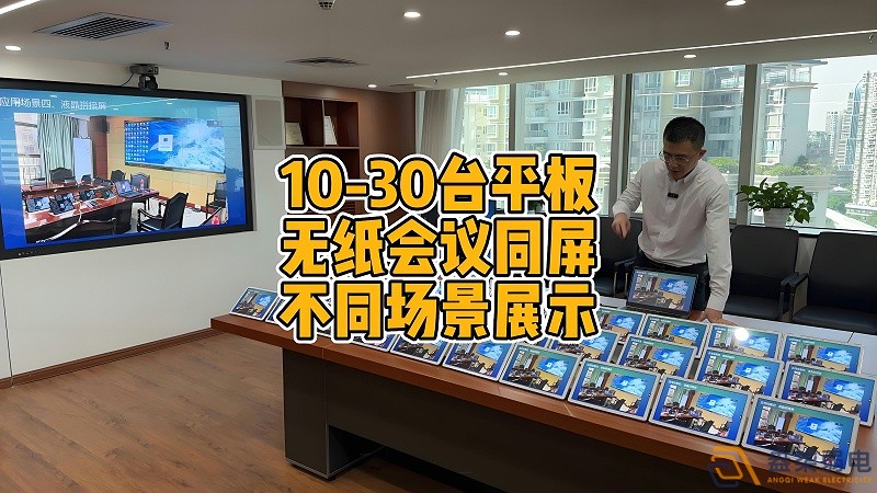 現(xiàn)代會議室為什么要選擇無紙化會議？