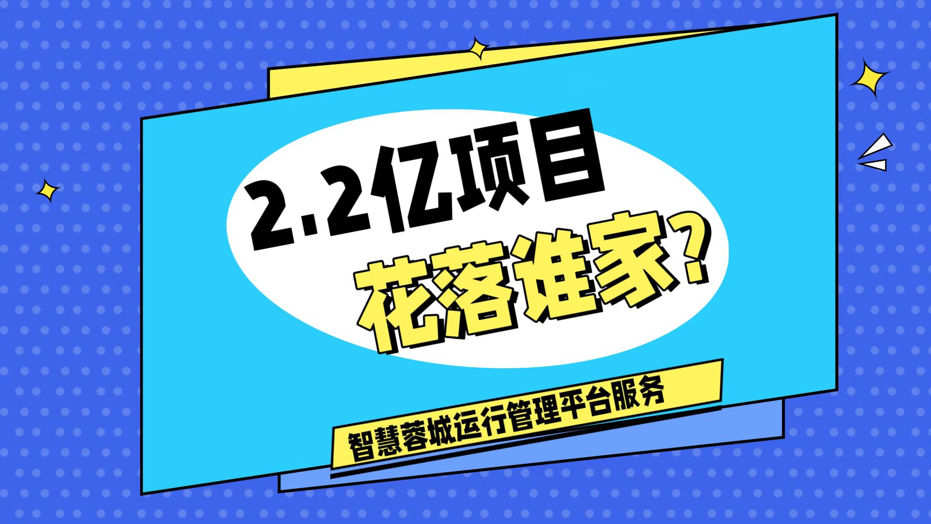 007弱電：價(jià)值2.2的成都弱電工程，花落誰家？