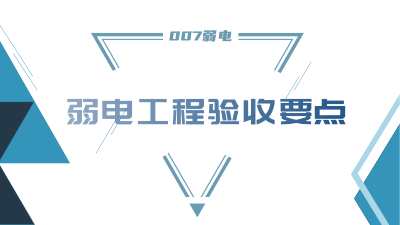 成都弱電工程建設(shè)公司007弱電，分享工程竣工驗(yàn)收要點(diǎn)