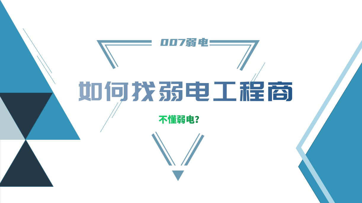 公司要做弱電工程，我又不懂弱電，該怎么找？