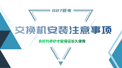 成都弱電建設(shè)公司007弱電，分享交換機(jī)安裝的注意事項(xiàng)