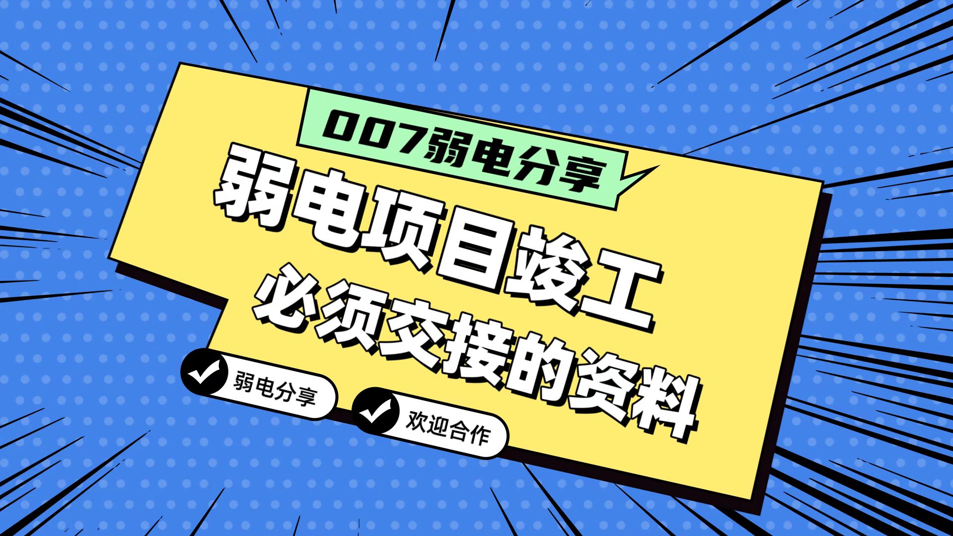 007弱電分享：弱電工程竣工，必須要拿到的五份資料