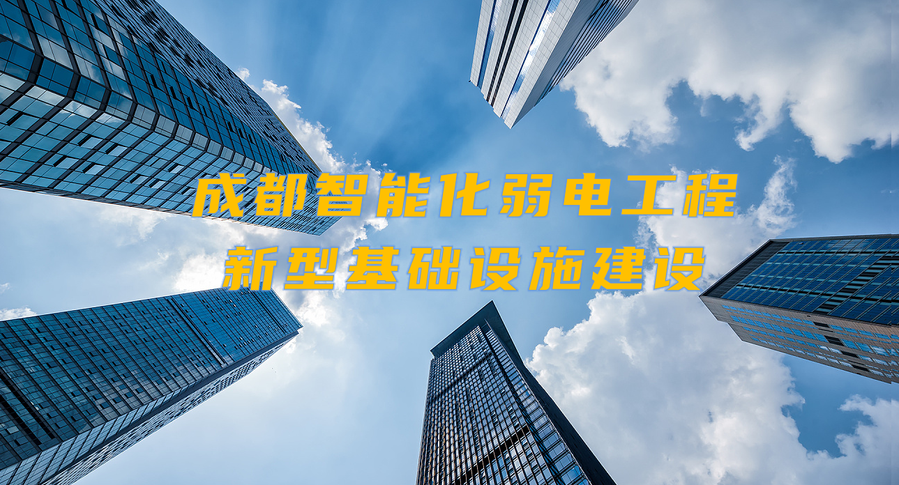 城市智能弱電工程發(fā)展契機(jī)？成都新型基礎(chǔ)設(shè)施建設(shè)規(guī)劃出爐！