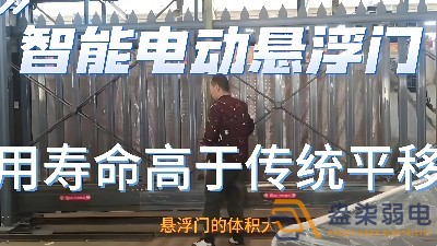 電動懸浮門的使用壽命一般是多久？