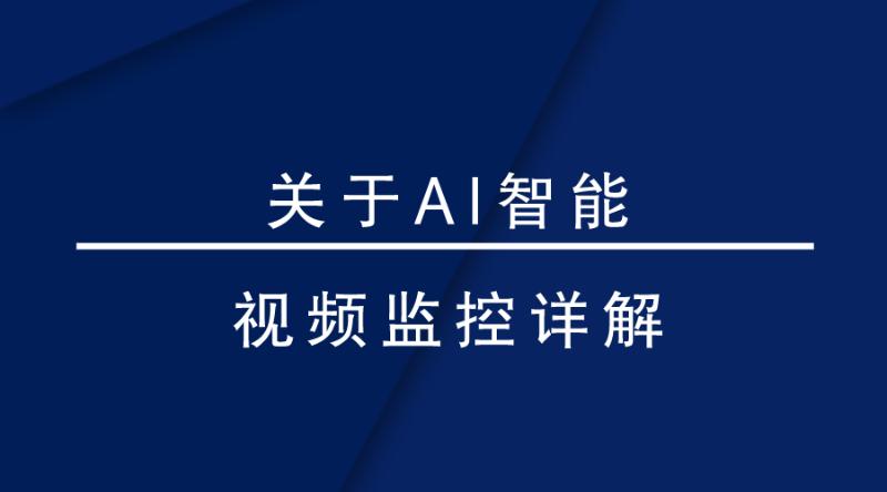 盎柒監(jiān)控設(shè)備—AI智能視頻監(jiān)控帶來(lái)的變化有哪些？