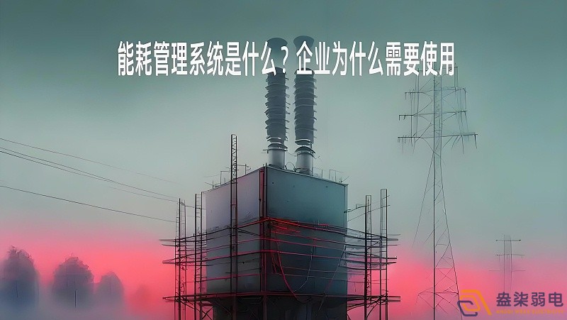 為什么要重視工廠能源管理？