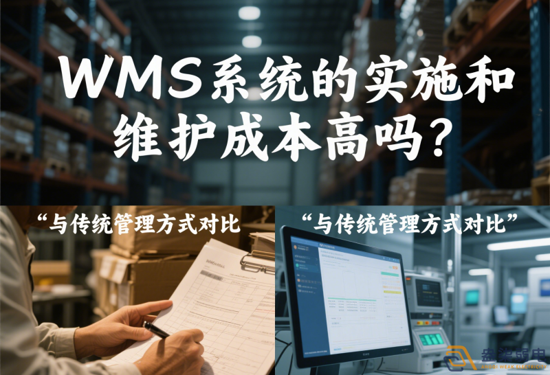 WMS系統(tǒng)的實(shí)施和維護(hù)成本高嗎？
