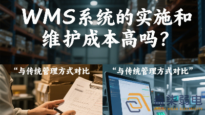 WMS系統(tǒng)的實(shí)施和維護(hù)成本高嗎？