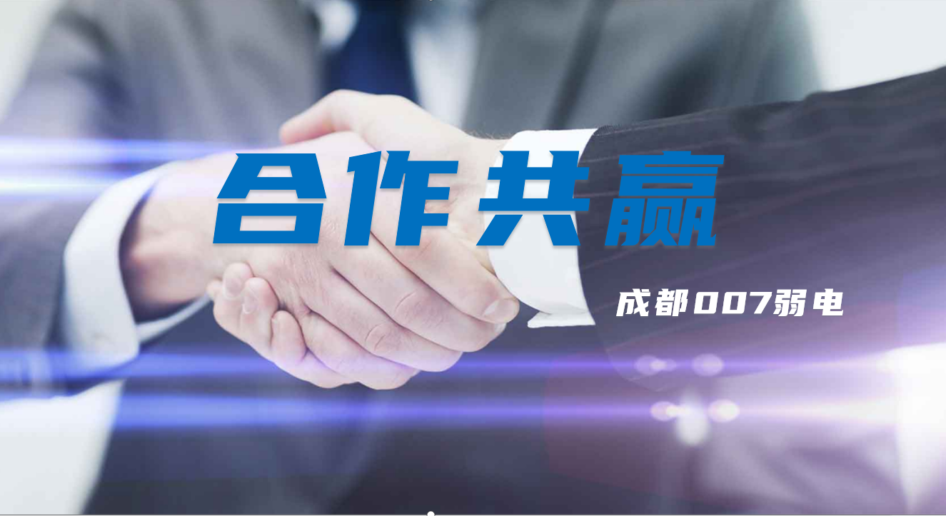 與成都弱電建設(shè)公司007弱電合作時，雙方需要做些什么配合？